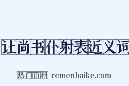 让尚书仆射表近义词是什么意思的图片